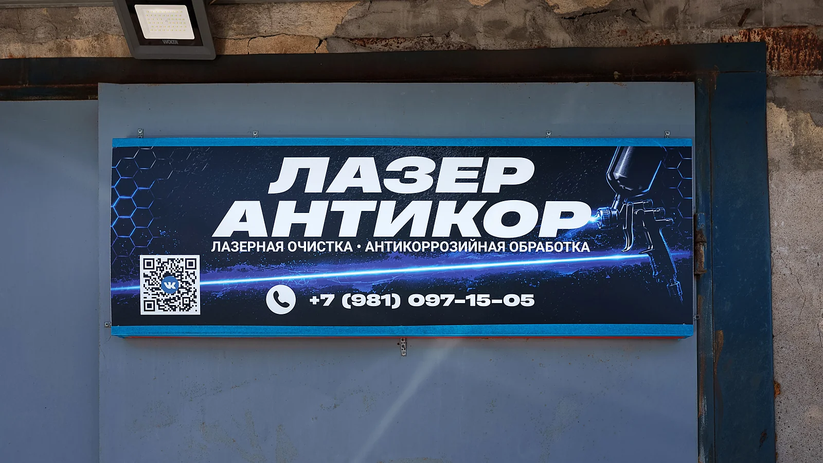 Вывеска мастерской Лазер Антикор в Санкт-Петербурге